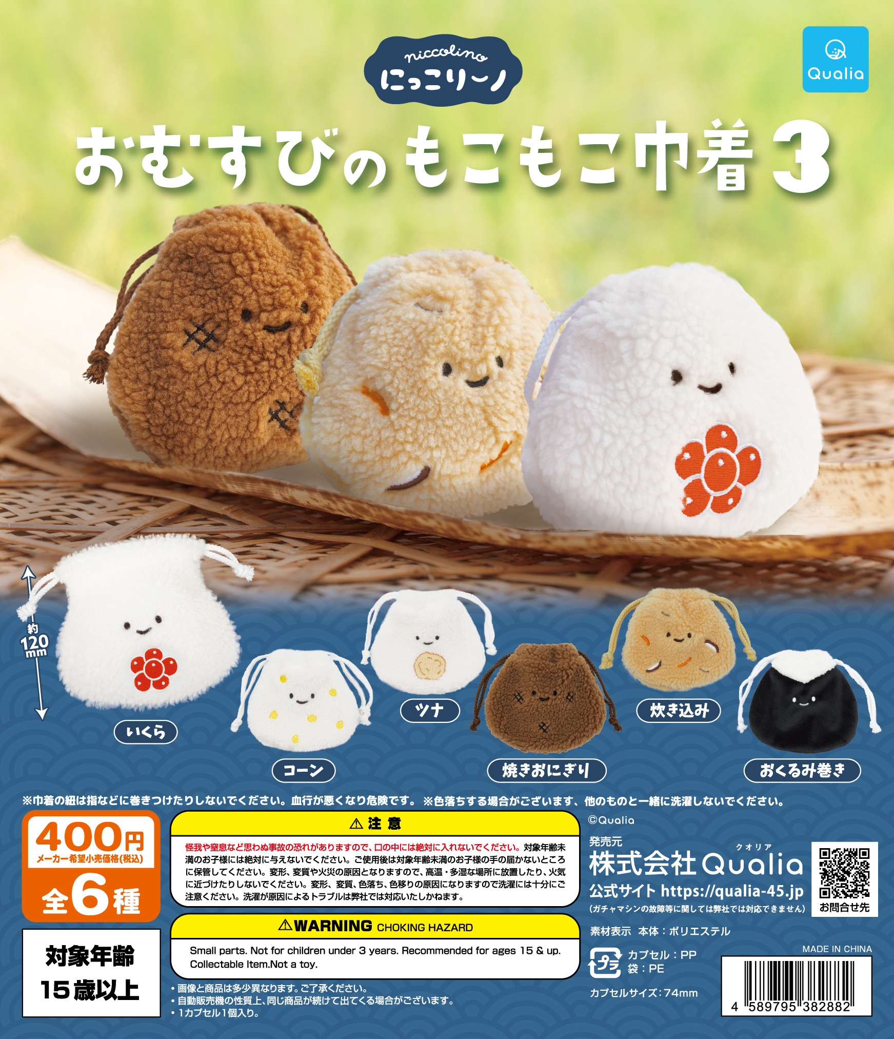 にっこりーノ おむすびのもこもこ巾着3 | Qualia