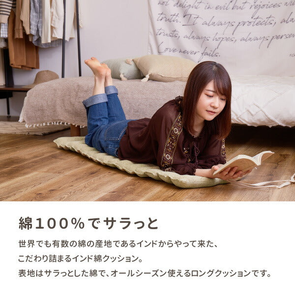 ロングクッション 約43×120cm 綿100％ コットン100％ 長座布団 インド