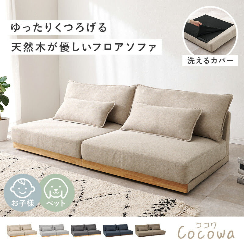 カバーが洗える 3人掛けフロアソファ アームレス クッション付き [幅