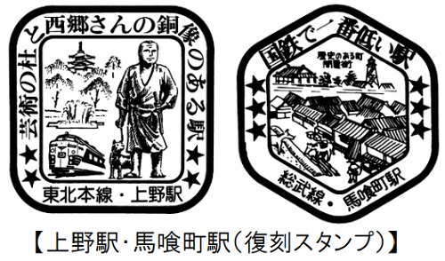 わたしの旅」スタンプを復刻！「JR東日本懐かしの駅スタンプラリー