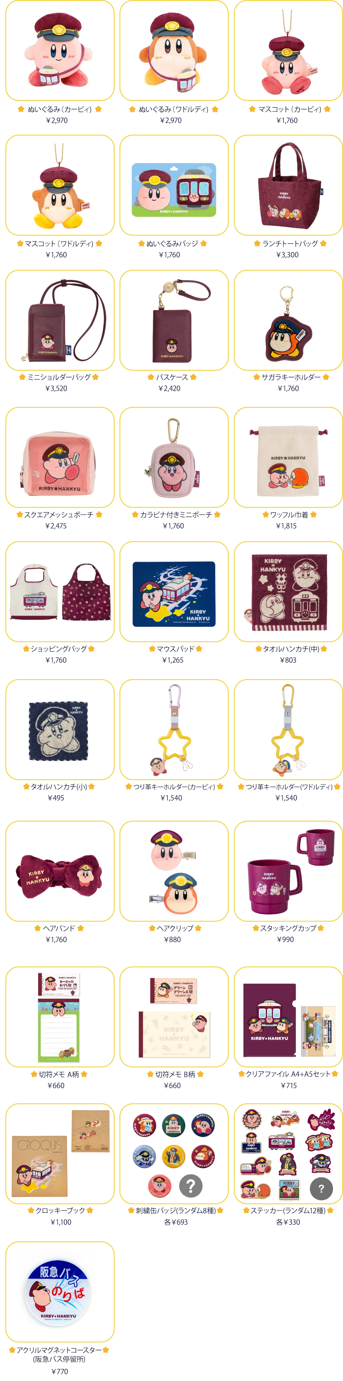 星のカービィ×阪急電車」がコラボ！全28種のグッズを9月10日に発売