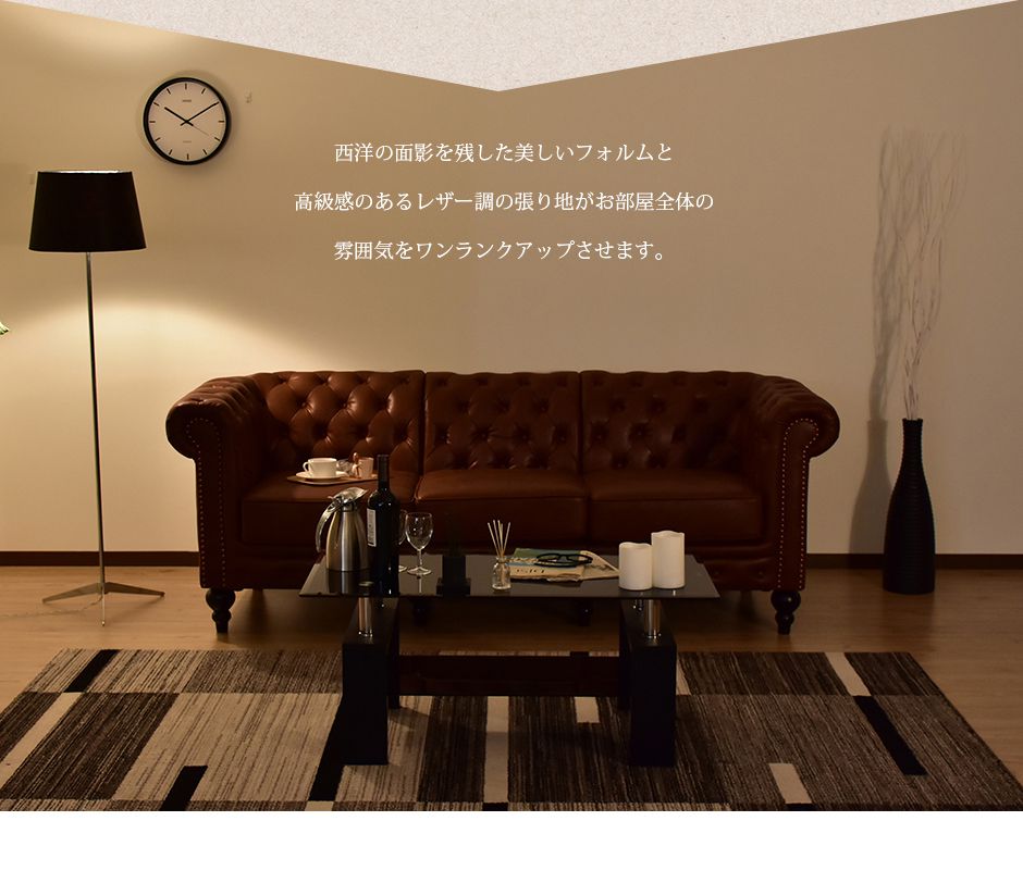 幅98] ソファー ひとりがけ 1人用 チェスターフィールド ヴィンテージ