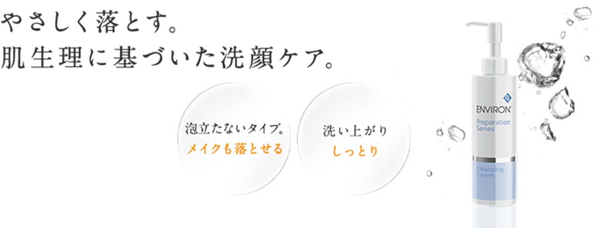 エンビロン クレンジングクリーム通販|麗ビューティーオンラインショップ