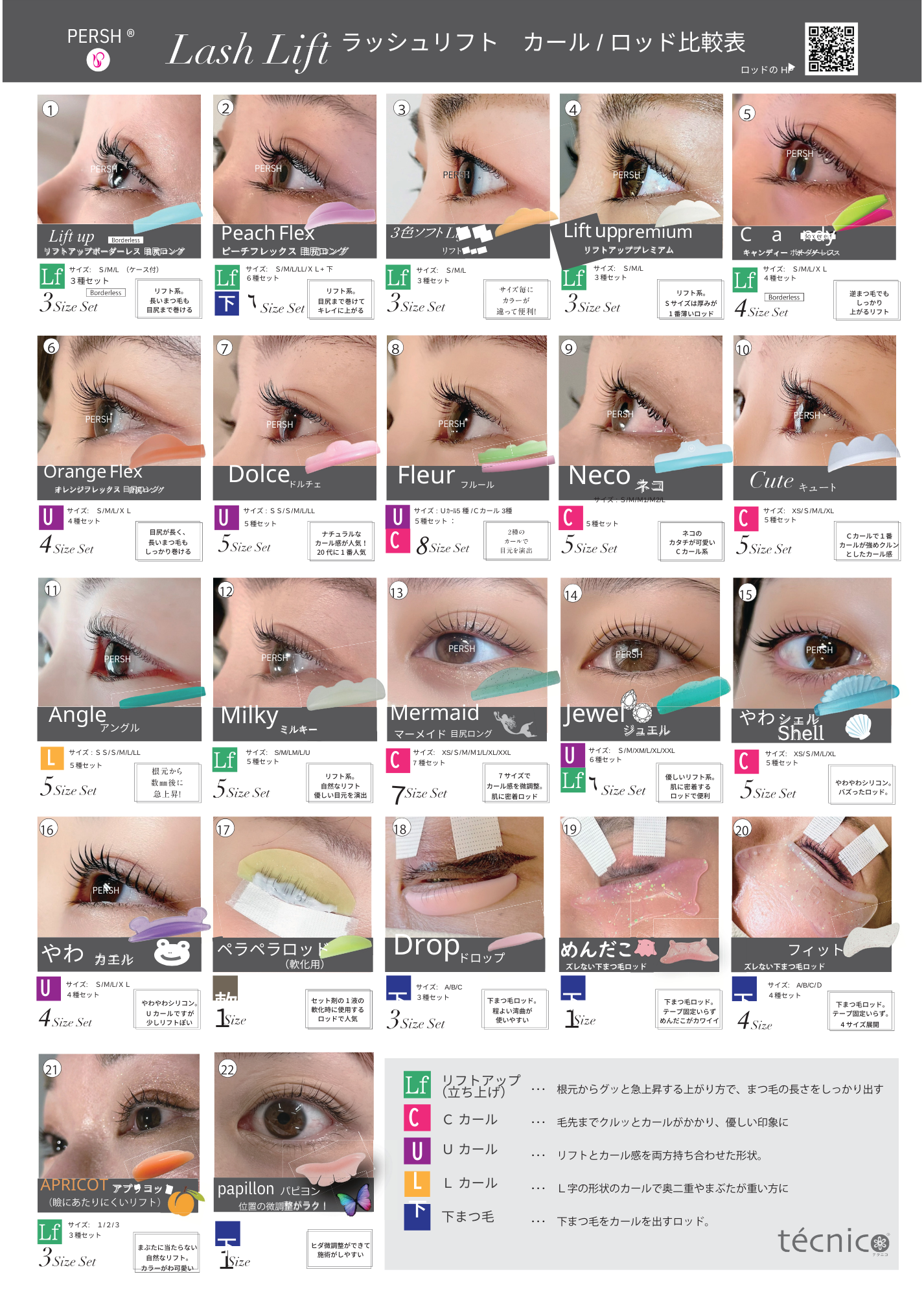 PERSH】ラッシュリフト用ロッド【マーメイド】 Cカール 7種セット / RITA