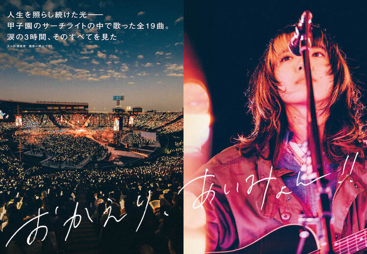 JAPAN最新号】おかえり、あいみょん!! 人生を照らし続けた光――甲子園の