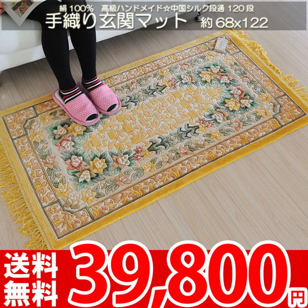 ベター 中国シルク段通 120段 手織り玄関マット 高級ハンドメイド