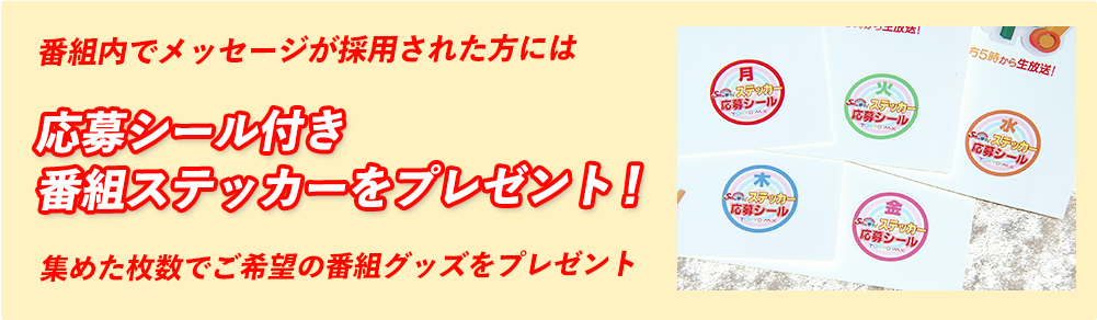 応募シールを集めて豪華プレゼントをゲットしよう！！｜5時に夢中