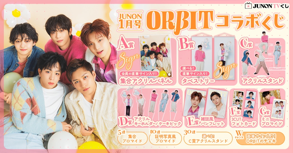 JUNON1月号ORβIT コラボくじ | JUNON TVくじ