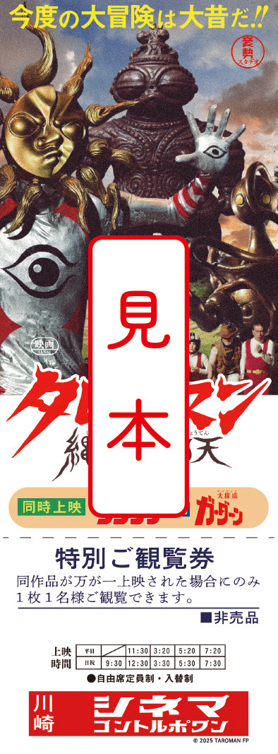 映画『大長編 タローマン 万博大爆発』本作とは全く関係なし!? 入プレ