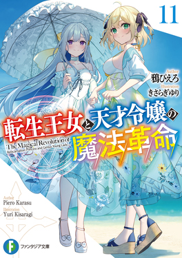 転生王女と天才令嬢の魔法革命 11 富士見ファンタジア文庫 か-24-1-11