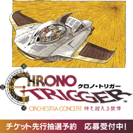 クロノ・トリガー』30周年のオーケストラコンサートが開催決定