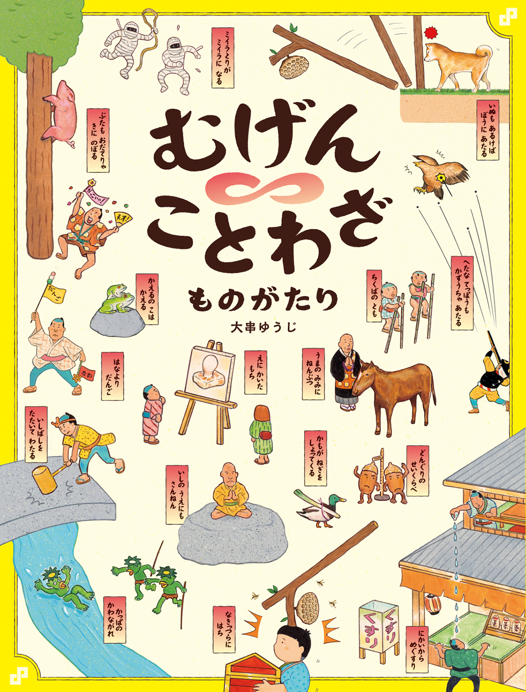 むげんことわざものがたり』刊行記念 大串ゆうじ個展 - 偕成社 | 児童