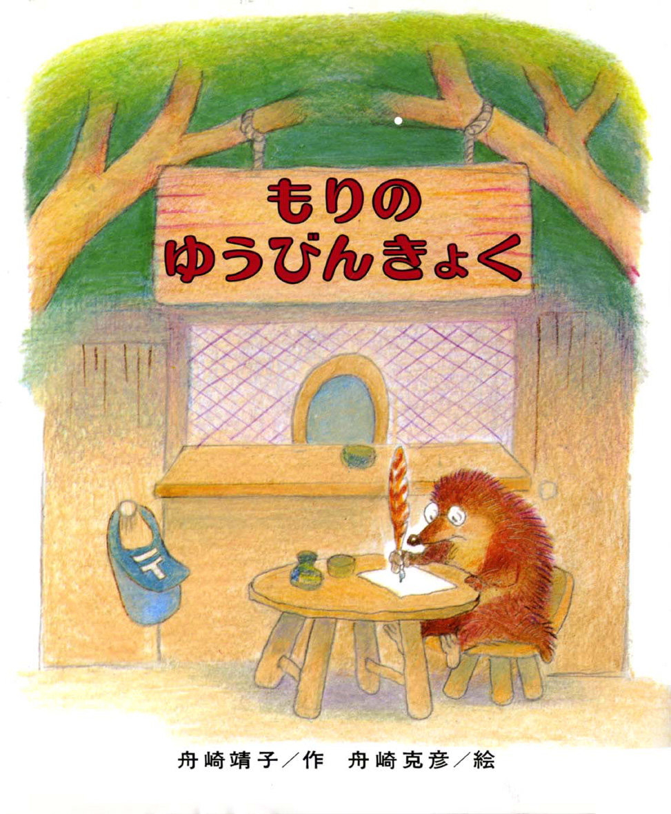 もりのゆうびんきょく - 偕成社 | 児童書出版社