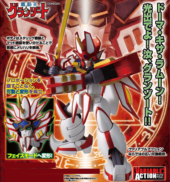 再販】メガハウス ヴァリアブルアクション 魔動王グランゾート
