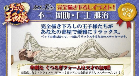 カベデコール 新テニスの王子様 不二周助｜ホビーの総合通販サイト
