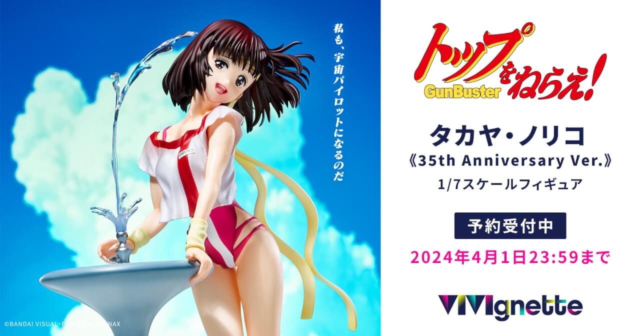タカヤ・ノリコ 《35th Anniversary Ver.》 | フィギュアレーベル