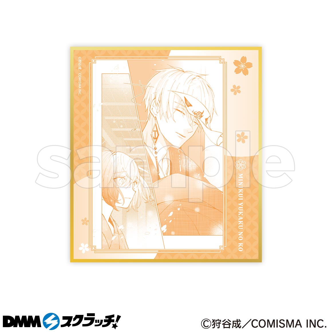 みにくい遊郭の子 スクラッチ - DMMスクラッチ