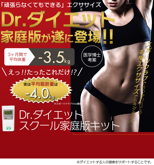 自宅で楽して健康的なカラダづくり｜家庭版ドクターダイエットEMS