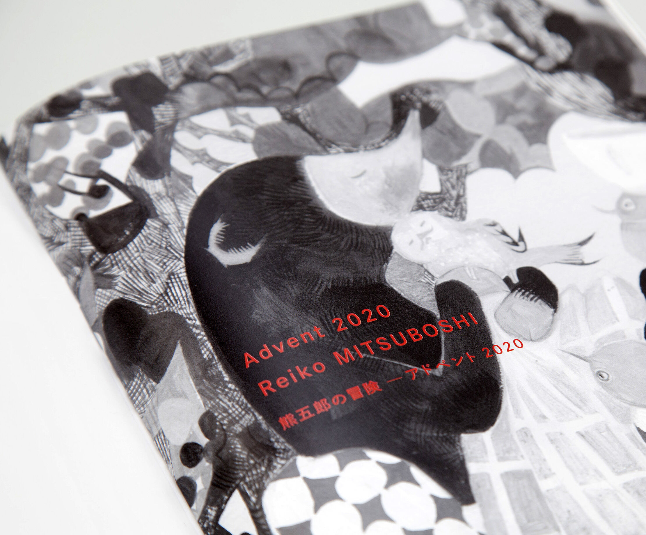 三星玲子「熊五郎の冒険－アドベント2020」ビジュアルブック - Art+