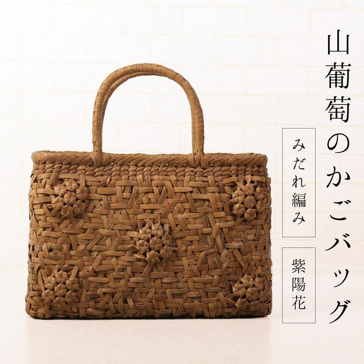 山葡萄 かごバッグ レディース 六角花編み 5mm 天然素材 手編み 山