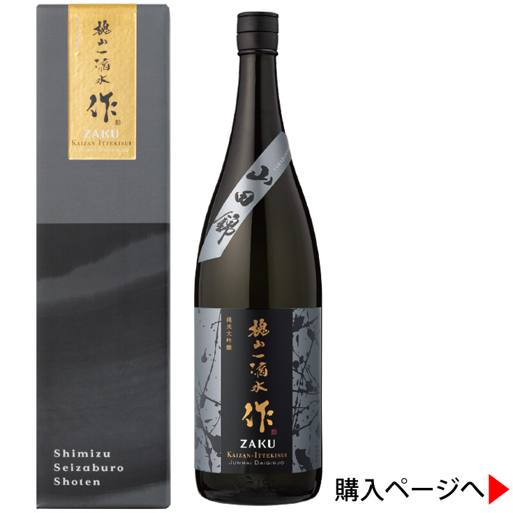 作 槐山一滴水(かいざんいってきすい) 純米大吟醸 清水清三郎商店