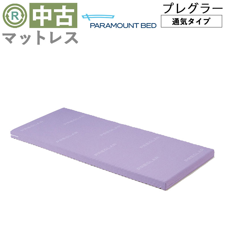 中古 マットレス Aランク】パラマウントベッド プレグラーマットレス
