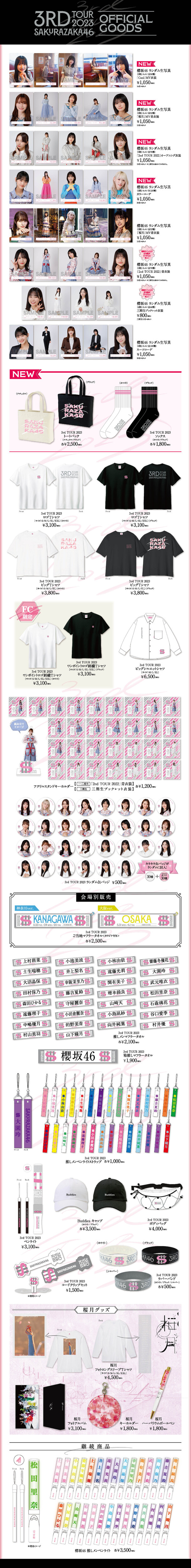 櫻坂46「3rd TOUR 2023」 オフィシャルグッズ第二弾 「会場受取(神奈川