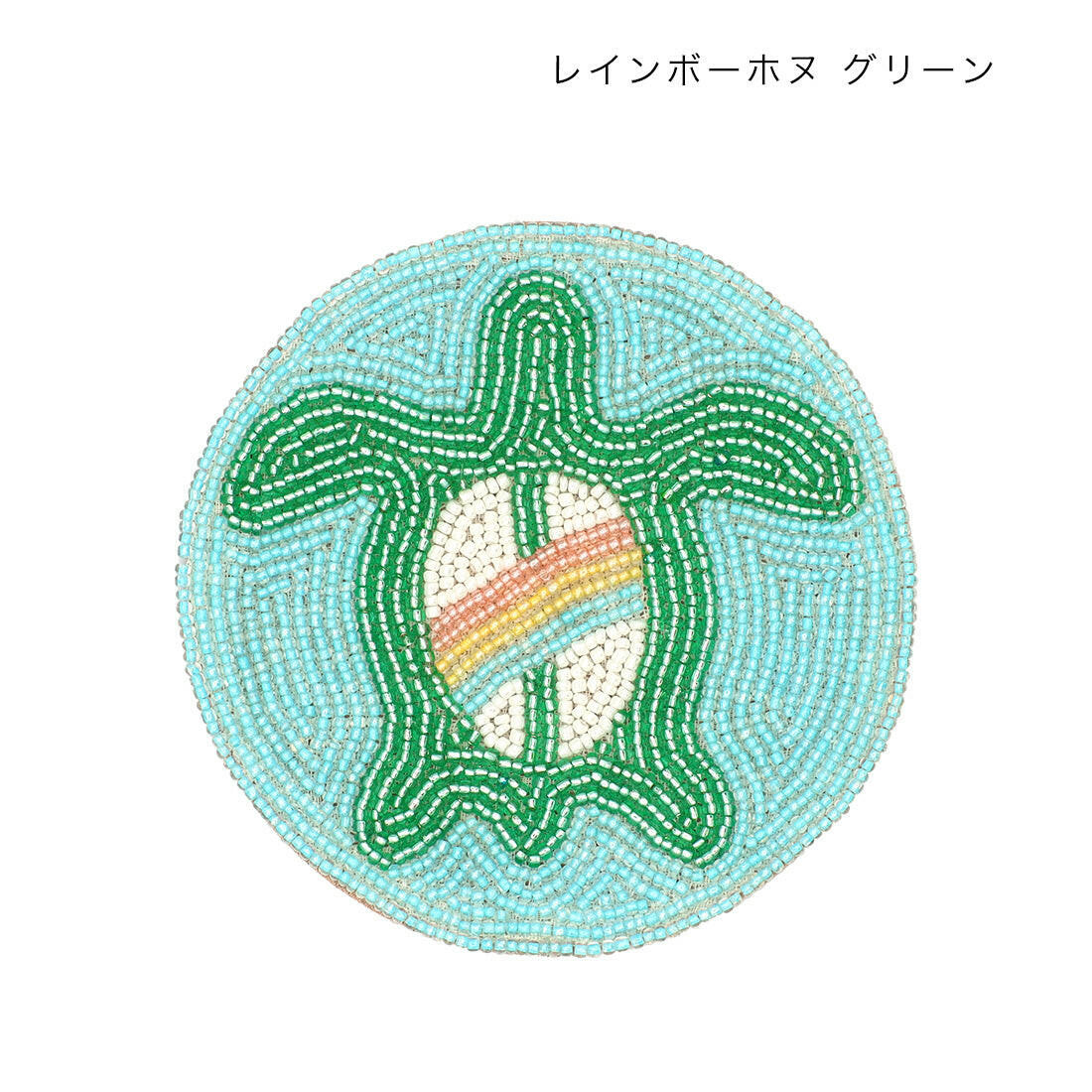 ビーズコースター ハワイアンコースター ウミガメのコースター 水滴