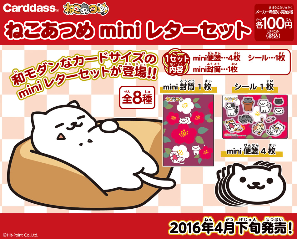 カードダスドットコム 公式サイト | 商品情報 - ねこあつめ miniレター