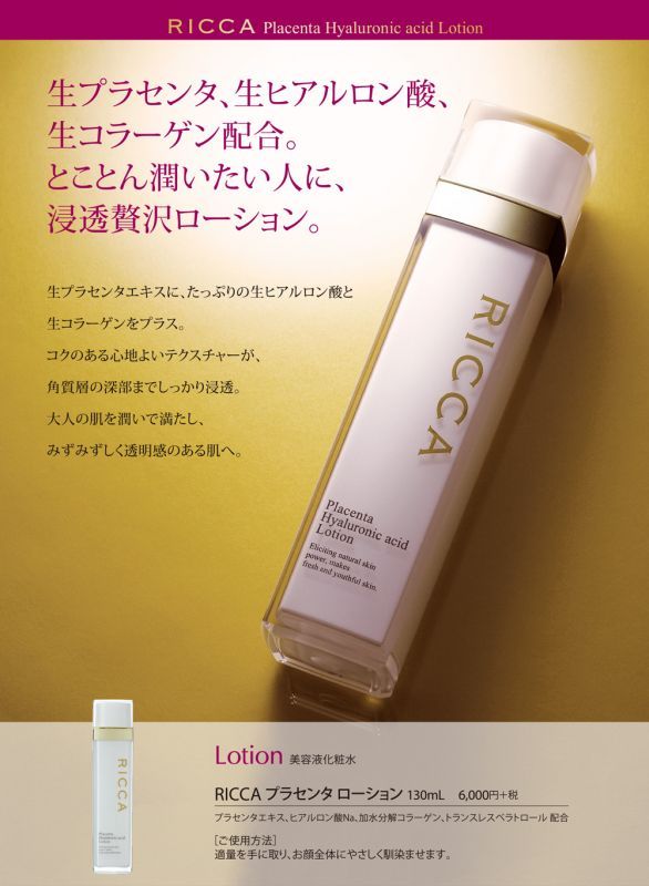 リッカ｜RICCA高濃度プラセンタスキンケアシリーズ（さっぱりタイプ