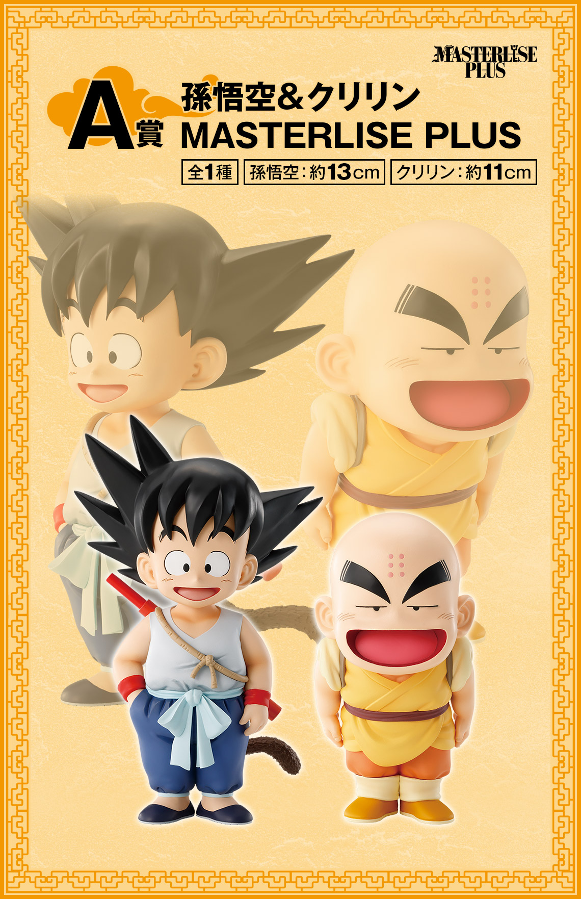 一番くじ ドラゴンボール EX 孫悟空修業編｜一番くじ倶楽部｜BANDAI