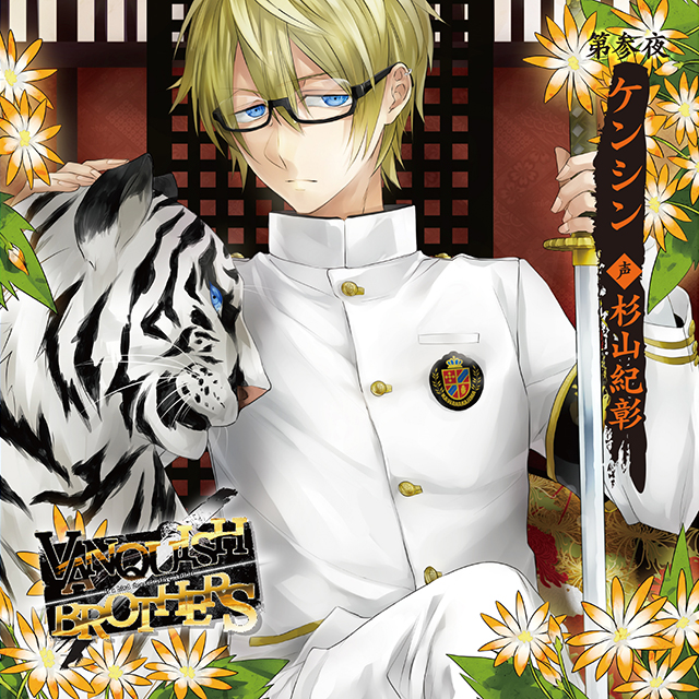 VANQUISH BROTHERS 第参夜 ケンシン CV.杉山紀彰 | 乙女向け通販サイト