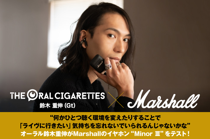 鈴木重伸（THE ORAL CIGARETTES）× Marshall | Skream! インタビュー