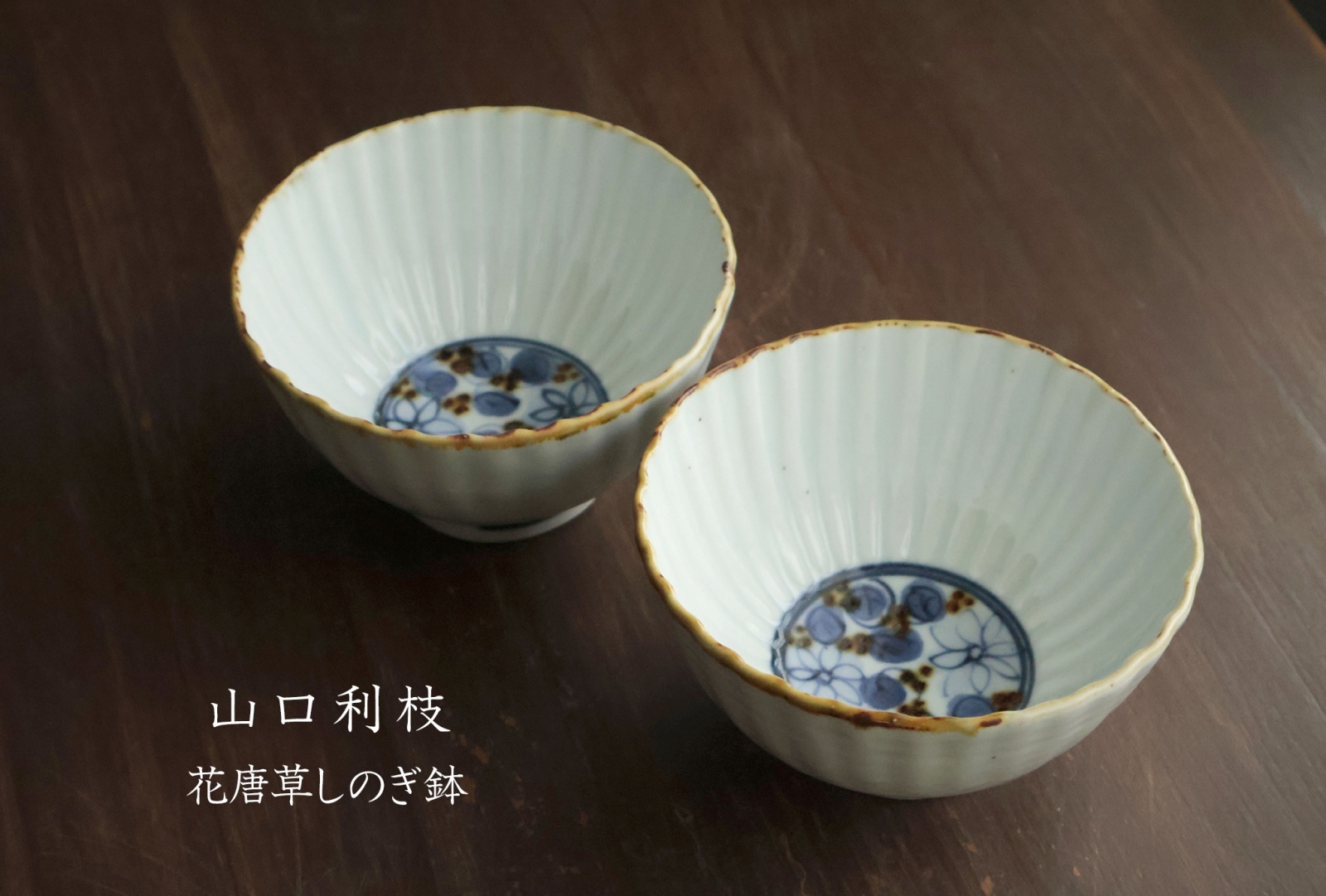 山口利枝 - うつわと暮らしの道具 sizuku