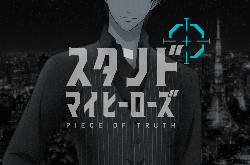 TVアニメ『スタンドマイヒーローズ PIECE OF TRUTH』公式サイト