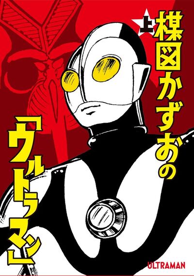 楳図かずおの「ウルトラマン」 上 | – 小学館コミック