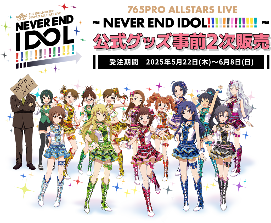 765PRO ALLSTARS単独LIVE ～NEVER END IDOL!!!!!!!!!!!!!～ 公式グッズ