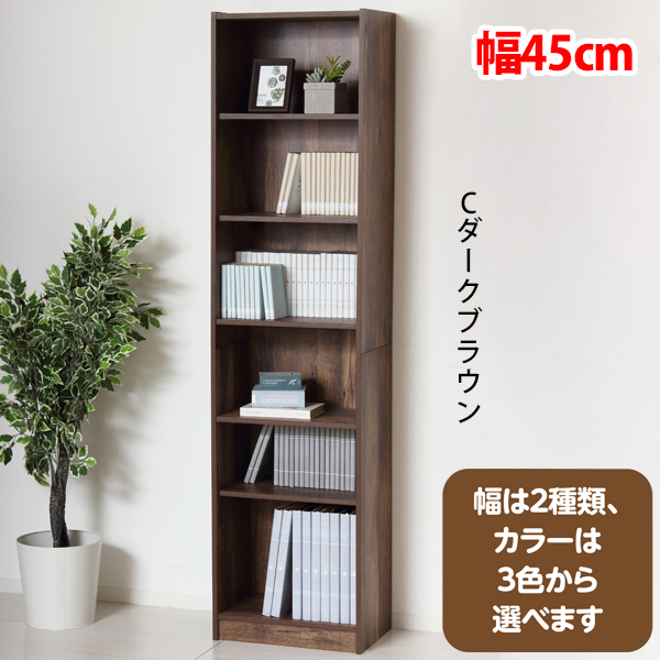 らくらく組立文庫本棚〈幅45〉：ダークブラウン