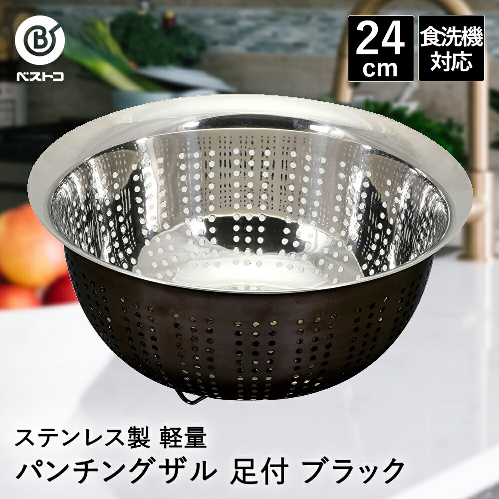 楽天市場】ステンレス製 軽量 パンチングザル 22cm 足付 ブラック