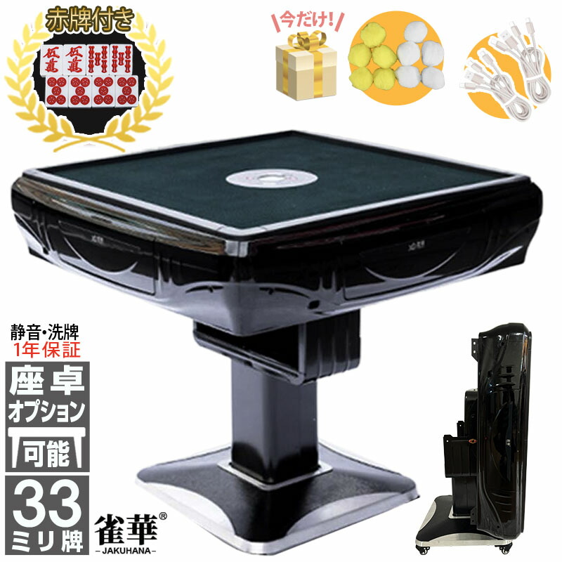 楽天市場】【P10倍+4700cp！】全自動麻雀卓 1年保証 赤牌点棒焼鳥除湿