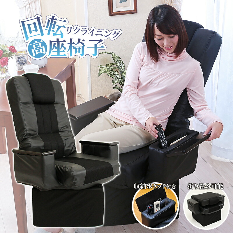 楽天市場】高座椅子 回転式 リクライニング座椅子 肘掛け付き 収納付き