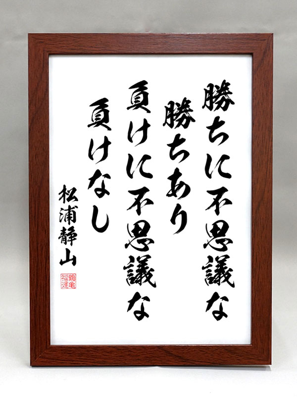 楽天市場】格言・名言（額入り）【老子】 上善は水の如し 水は善く万物