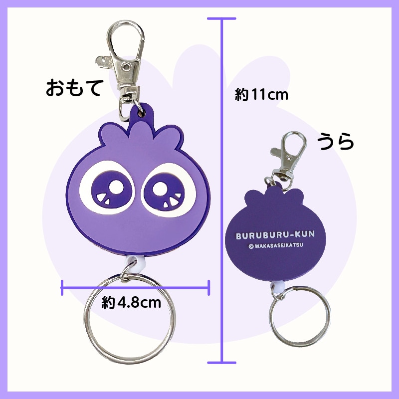 ブルブルくん リール式ラバーキーホルダー: ブルブルくんグッズ