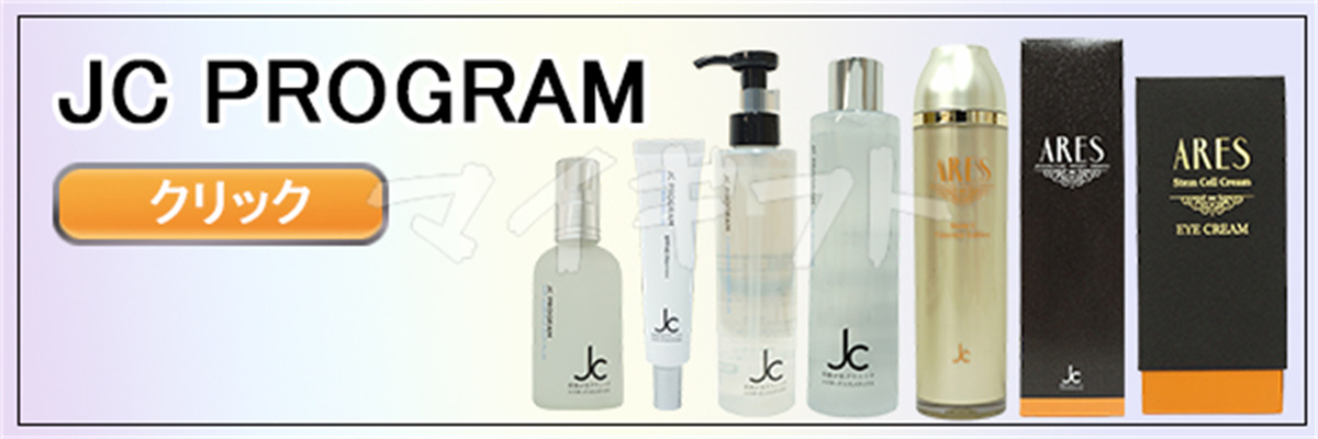 JC PROGRAM 自由が丘クリニック ドクターズコスメ ソークイン