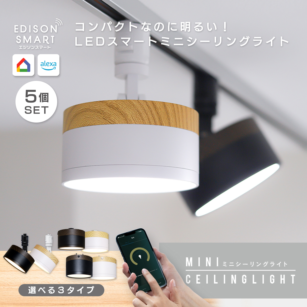 Edison Smart（エジソンスマート） ダクトレール用 LED照明器具 5個