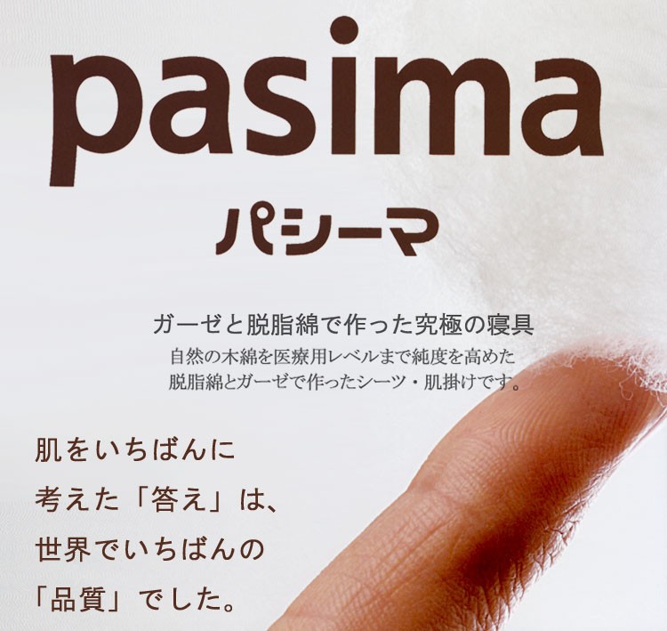 パシーマ（pasima） パットシーツ ダブル 155×210cm パシーマパット