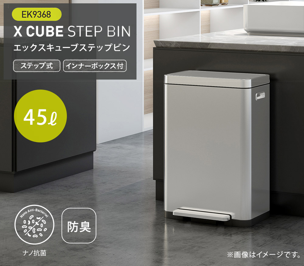 EKO（イーケーオー） エックスキューブ ステップビン 45L ペダル式