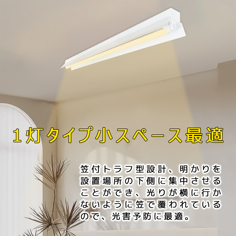 LED蛍光灯器具 LEDベースライト 笠付トラフ 1灯 20W形 天井直付型 蛍光