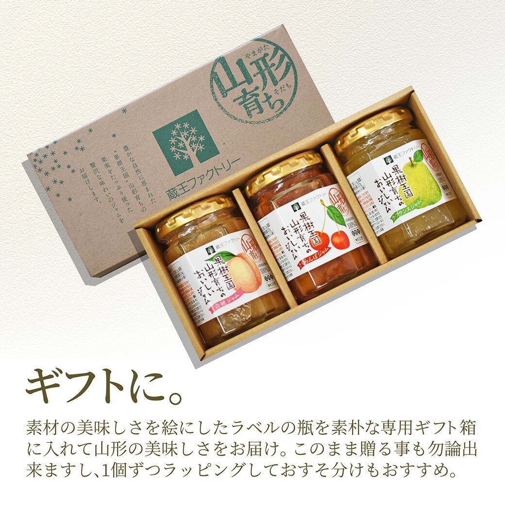 山形産 山形育ちの美味しいジャム 3個セット 蔵王ファクトリー