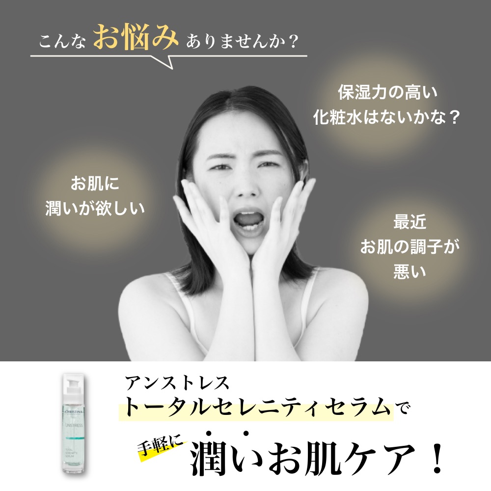 UNSTRESS CHRISTINA クリスティーナ アンストレス トータルセレニティ